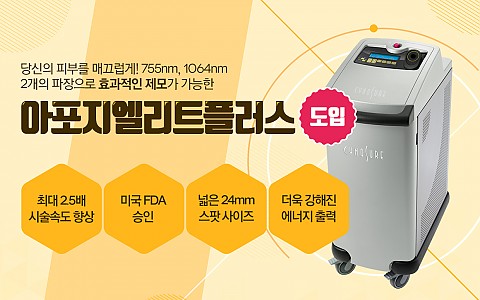 아포지엘리트플러스 도입 